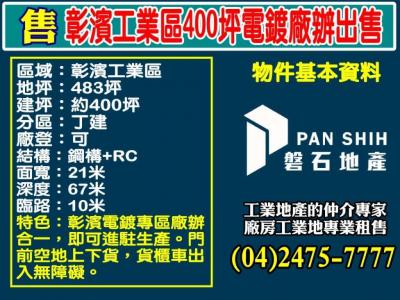 彰濱工業區｜400坪電鍍廠辦出售視意圖